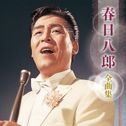 春日八郎／春日八郎 全曲集