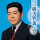 三橋美智也／三橋美智也 全曲集