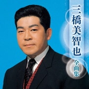 三橋美智也 全曲集