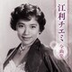 江利チエミ／江利チエミ 全曲集