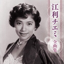 江利チエミ／江利チエミ 全曲集
