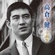 高倉健／高倉健 全曲集