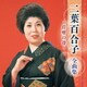 二葉百合子／二葉百合子 全曲集 ～岸壁の母～