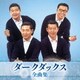 ダークダックス／ダークダックス 全曲集