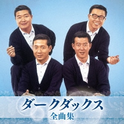 ダークダックス／ダークダックス 全曲集