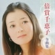 倍賞千恵子／倍賞千恵子 全曲集