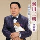 新川二朗／新川二朗 全曲集 ～東京の灯よいつまでも～