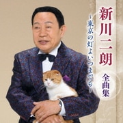新川二朗 全曲集 ~東京の灯よいつまでも~