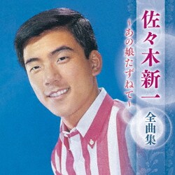 佐々木新一／佐々木新一 全曲集 ～あの娘たずねて～