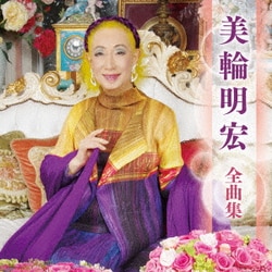 美輪明宏／美輪明宏 全曲集