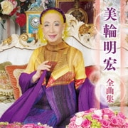 美輪明宏 全曲集