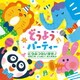 どうぶつだいすき♪ なきごえ いっぱい! きこえるよ どうようパーティー