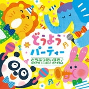どうぶつだいすき♪ なきごえ いっぱい! きこえるよ どうようパーティー