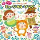 ミュージカルだいすき♪ 夢と あこがれの ミュージカル・ソング