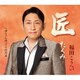 福田こうへい／匠～たくみ～ c/w 母ちゃん待ってる終列車