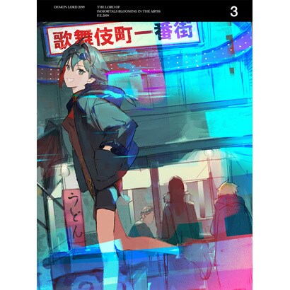 魔王2099 3 [Blu-ray Disc]