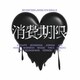 SEVENTEEN／消費期限