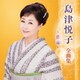 島津悦子／島津悦子 全曲集 ～慈雨～