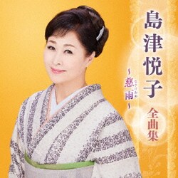 島津悦子／島津悦子 全曲集 ～慈雨～