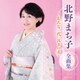 北野まち子／北野まち子 全曲集 ～おんな一代 浅草の花～