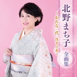 北野まち子／北野まち子 全曲集 ～おんな一代 浅草の花～