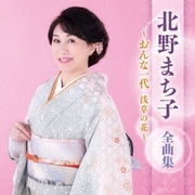 北野まち子 全曲集 ~おんな一代 浅草の花~