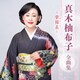 真木柚布子／真木柚布子 全曲集 ～紫陽花～