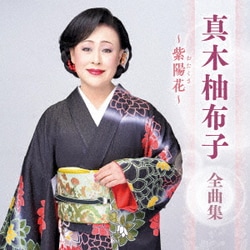 真木柚布子／真木柚布子 全曲集 ～紫陽花～