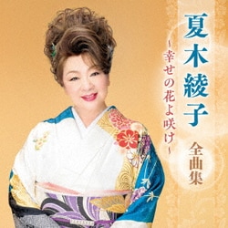 夏木綾子／夏木綾子 全曲集 ～幸せの花よ咲け～