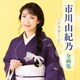 市川由紀乃／市川由紀乃 全曲集 ～ノクターン～