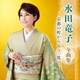 水田竜子／水田竜子 全曲集 ～京都の町からもう一度～