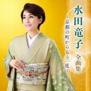 水田竜子 全曲集 ~京都の町からもう一度~