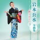 岩本公水／岩本公水 全曲集 ～酔うほどに～