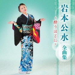 岩本公水／岩本公水 全曲集 ～酔うほどに～