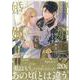 贄姫の婚姻 身代わり王女は帝国で最愛となる（3）（echo） [コミック]