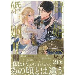 贄姫の婚姻 身代わり王女は帝国で最愛となる（3）（echo） [コミック]