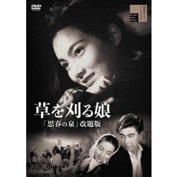 草を刈る娘「思春の泉」改題版 [DVD]