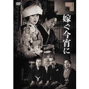 嫁ぐ今宵に