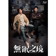 無眠之境