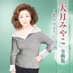 大月みやこ／大月みやこ 全曲集 ～恋人のように…～