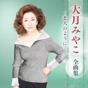 大月みやこ 全曲集 ~恋人のように…~