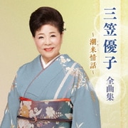 三笠優子 全曲集 ~潮来情話~