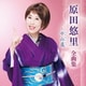 原田悠里／原田悠里 全曲集 ～中山道～
