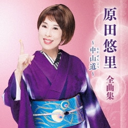 原田悠里／原田悠里 全曲集 ～中山道～