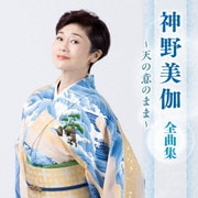 神野美伽 全曲集 ~天の意のまま~
