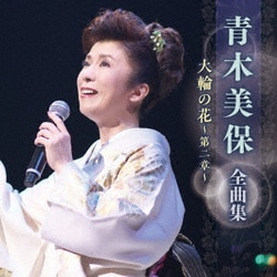 青木美保／青木美保 全曲集 大輪の花～第二章～