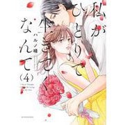 私がひとりで生きてくなんて（4）(シリウスKC) [コミック]