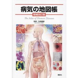 病気の地図帳―The Atlas of Human Diseases 増補改訂版 [全集叢書]
