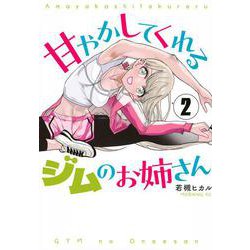甘やかしてくれるジムのお姉さん（2）(モーニング　KC) [コミック]