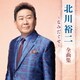 北川裕二／北川裕二 全曲集 ～なみだぐせ～